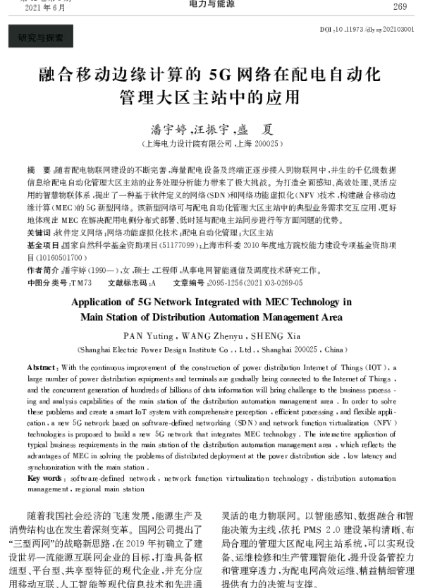 融合移动边缘计算的5G网络在配电自动化管理大区主站中的应用