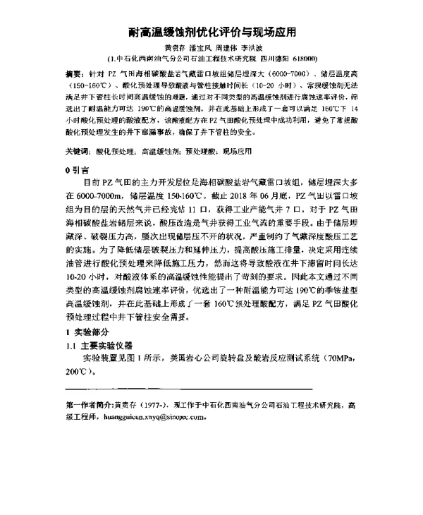 耐高温缓蚀剂优化评价与现场应用