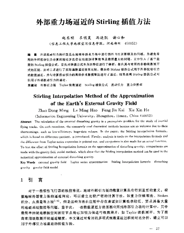外部重力场逼近的Stirling插值方法