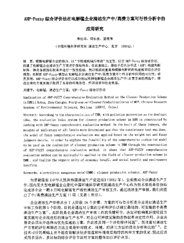 AHPFuzzy综合评价法在电解锰企业清洁生产中高费方案可行性分析中的应用研究