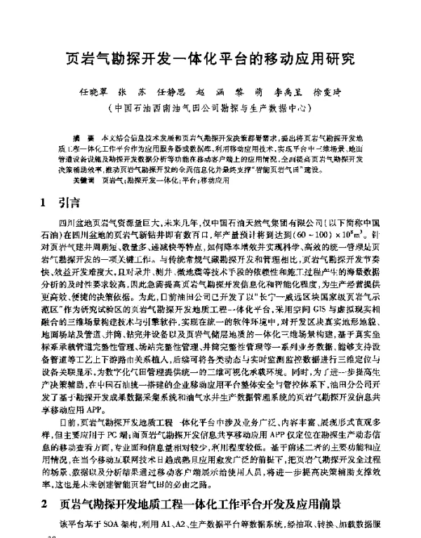 页岩气勘探开发一体化平台的移动应用研究