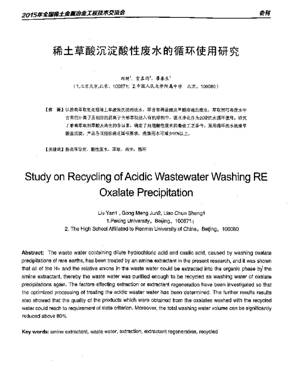 稀土草酸沉淀酸性废水的循环使用研究
