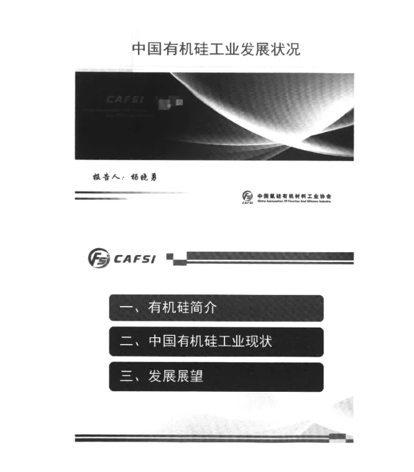 中国有机硅工业发展状况
