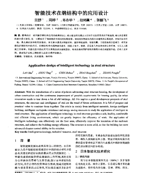 智能技术在钢结构中的应用设计