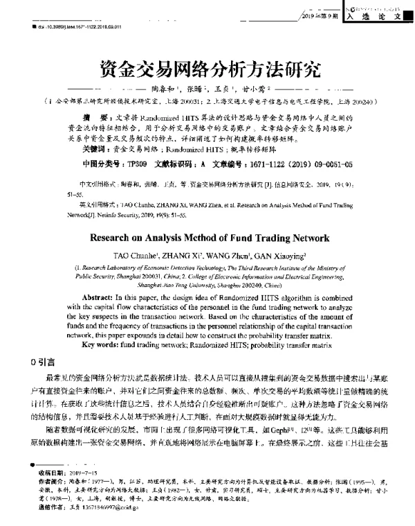 资金交易网络分析方法研究