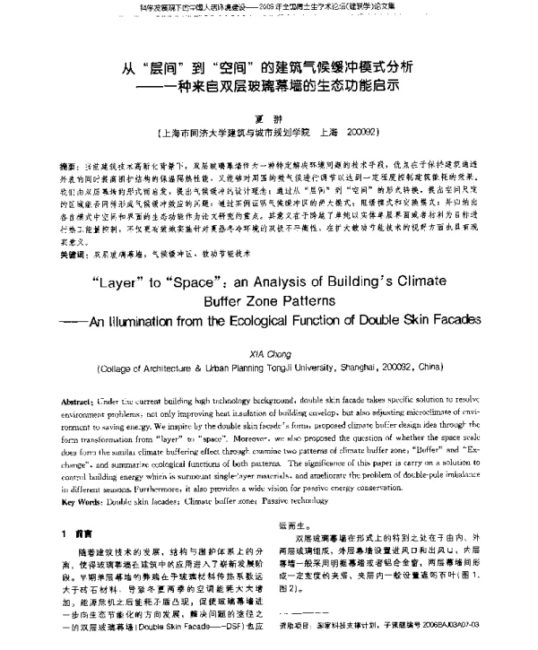 从“层间”到“空间”的建筑气候缓冲模式分析--一种来自双层玻璃幕墙的生态功能启示