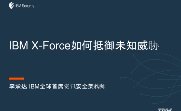 IBMX-Force如何抵御未知威胁