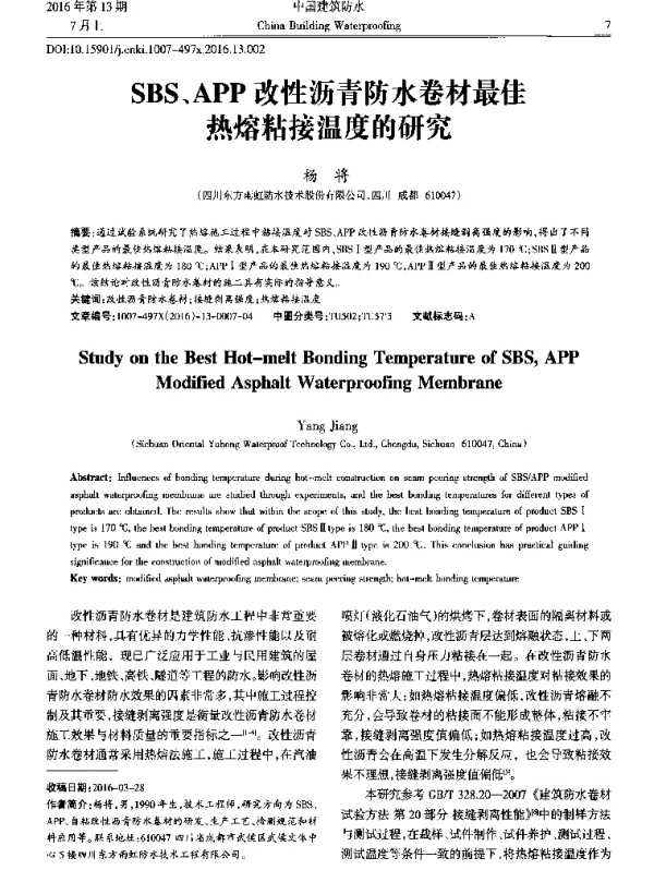 SBS、APP改性沥青防水卷材最佳热熔粘接温度的研究