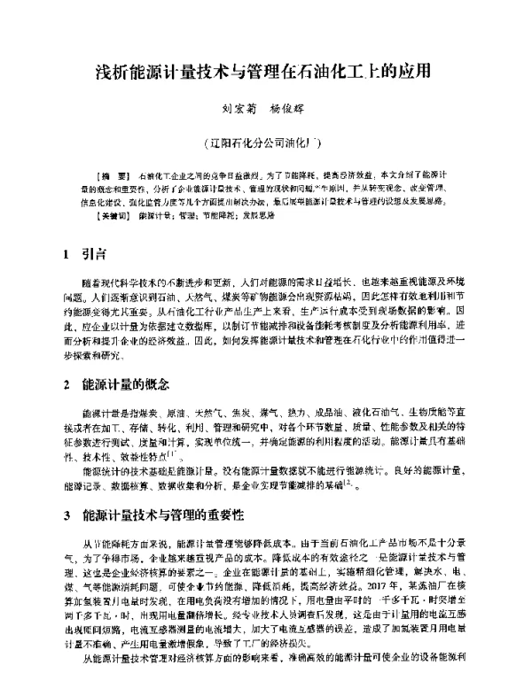 浅析能源计量技术与管理在石油化工上的应用