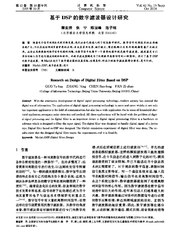 基于DSP的数字滤波器设计研究
