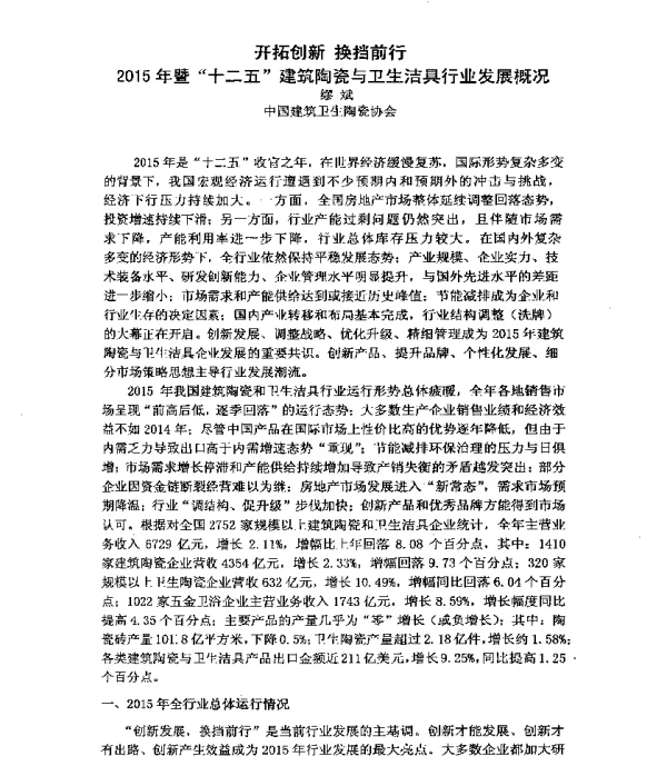 开拓创新换挡前行2015年暨十二五建筑陶瓷与卫生洁具行业发展概况