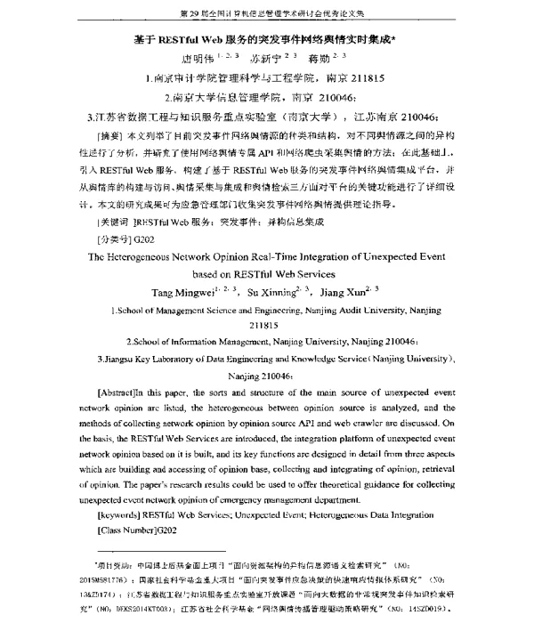 基于RESTfulWeb服务的突发事件网络舆情实时集成