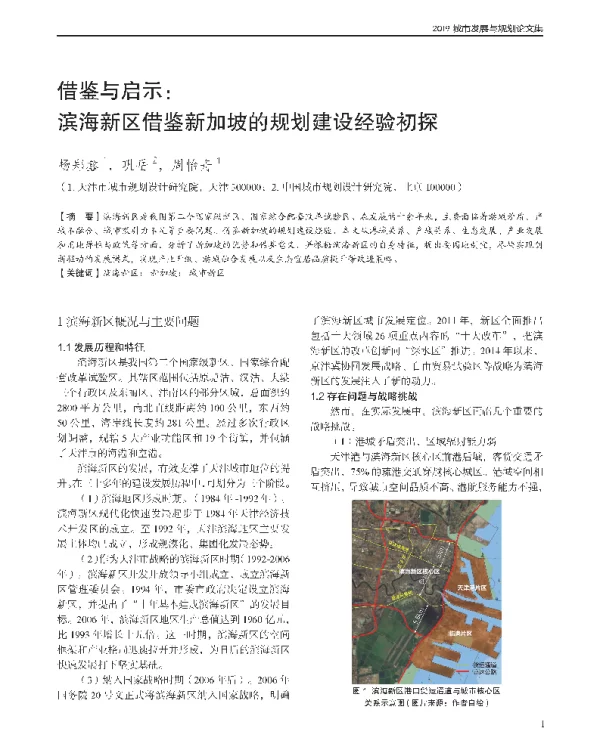 借鉴与启示滨海新区借鉴新加坡的规划建设经验初探