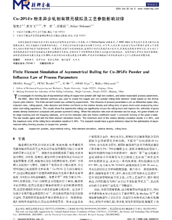 Cu-20％Fe粉末异步轧制有限元模拟及工艺参数影响规律