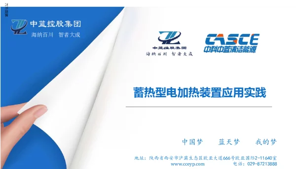 蓄热型电加热装置应用实践
