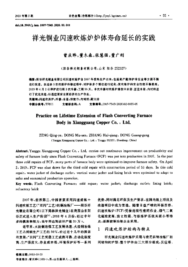 祥光铜业闪速吹炼炉炉体寿命延长的实践