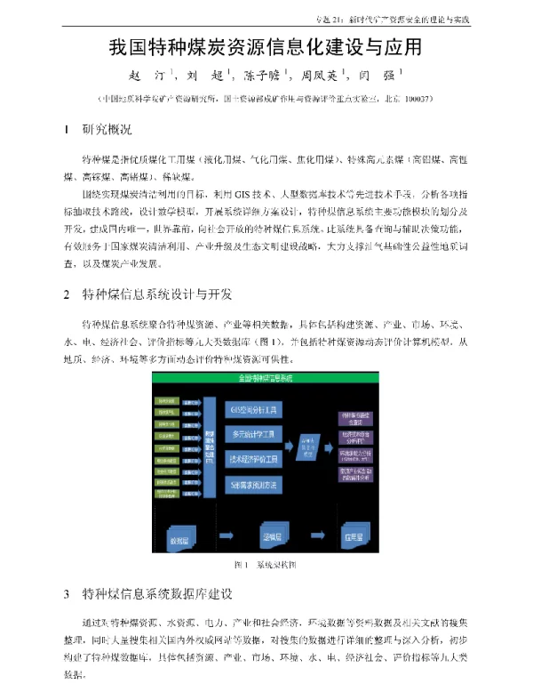 我国特种煤炭资源信息化建设与应用