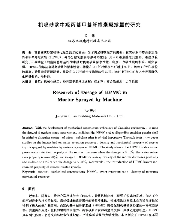机喷砂浆中羟丙基甲基纤维素醚掺量的研究