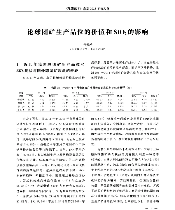 论球团矿生产品位的价值和SiO2的影响