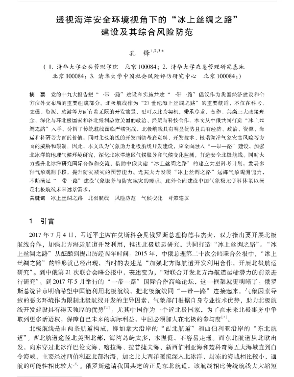透视海洋安全环境视角下的冰上丝绸之路建设及其综合风险防范