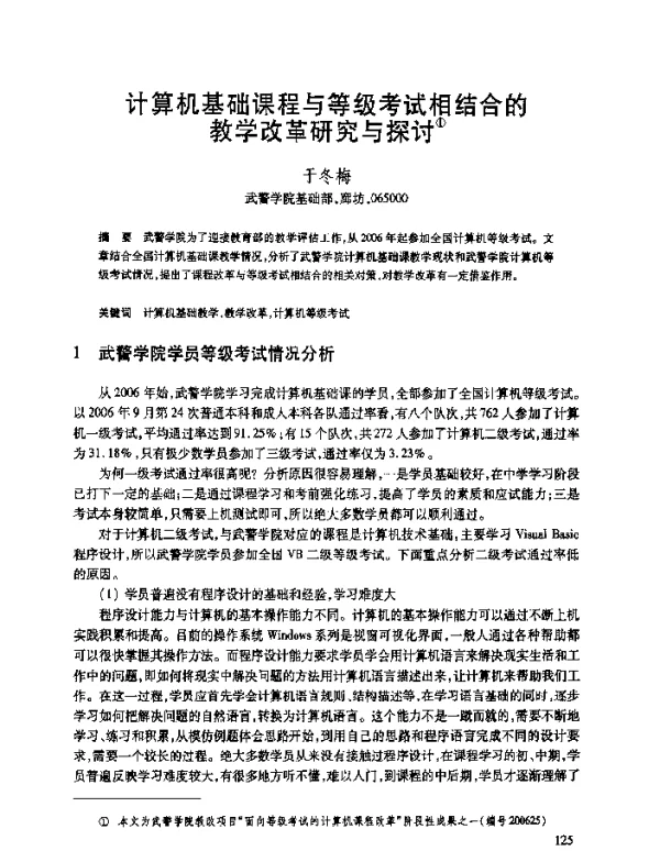 计算机基础课程与等级考试相结合的教学改革研究与探讨