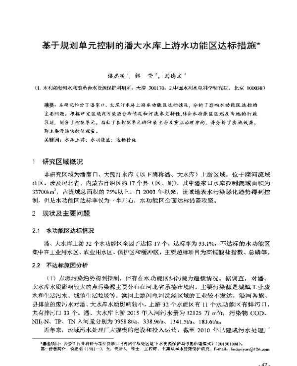 基于规划单元控制的潘大水库上游水功能区达标措施
