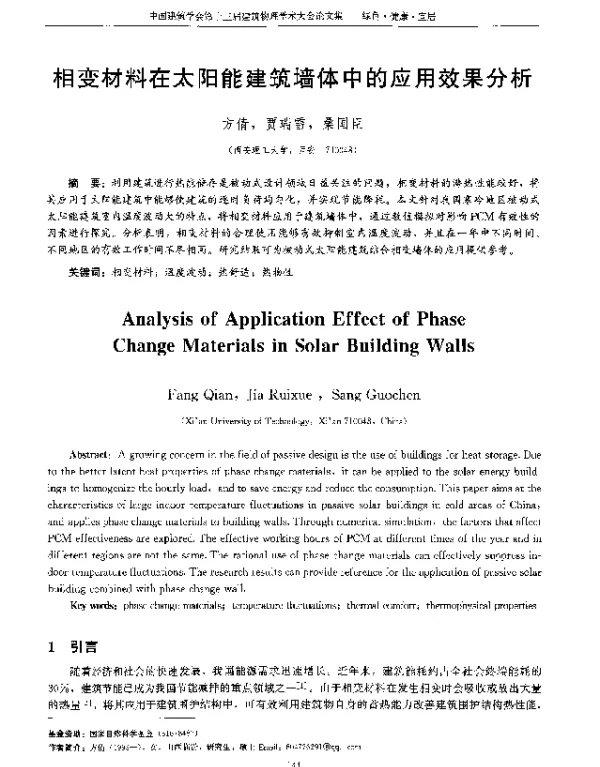 相变材料在太阳能建筑墙体中的应用效果分析