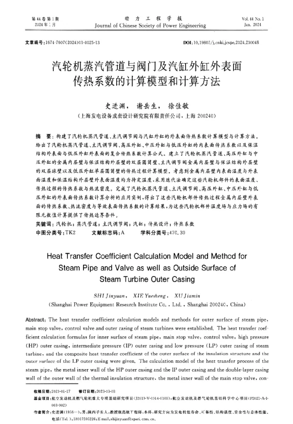 汽轮机蒸汽管道与阀门及汽缸外缸外表面传热系数的计算模型和计算方法