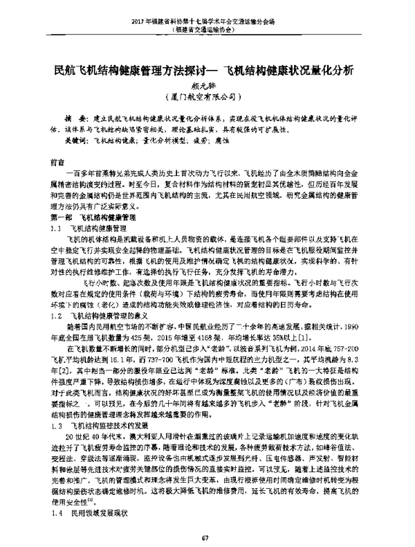 民航飞机结构健康管理方法探讨--飞机结构健康状况量化分析