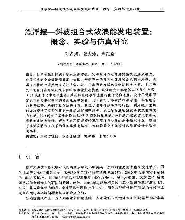 漂浮摆-斜坡组合式波浪能发电装置概念、实验与仿真研究