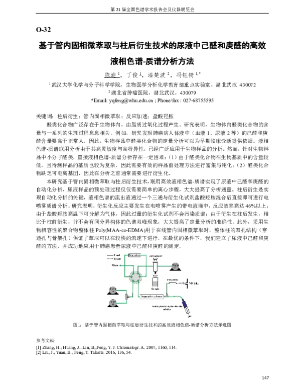 基于管内固相微萃取与柱后衍生技术的尿液中己醛和庚醛的高效液相色谱-质谱分析方法