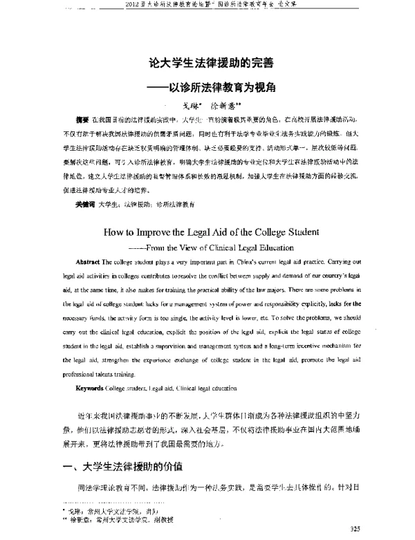 论大学生法律援助的完善--以诊所法律教育为视角