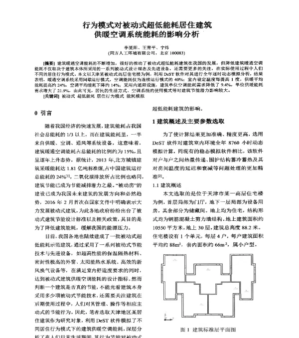 行为模式对被动式超低能耗居住建筑供暖空调系统能耗的影响分析