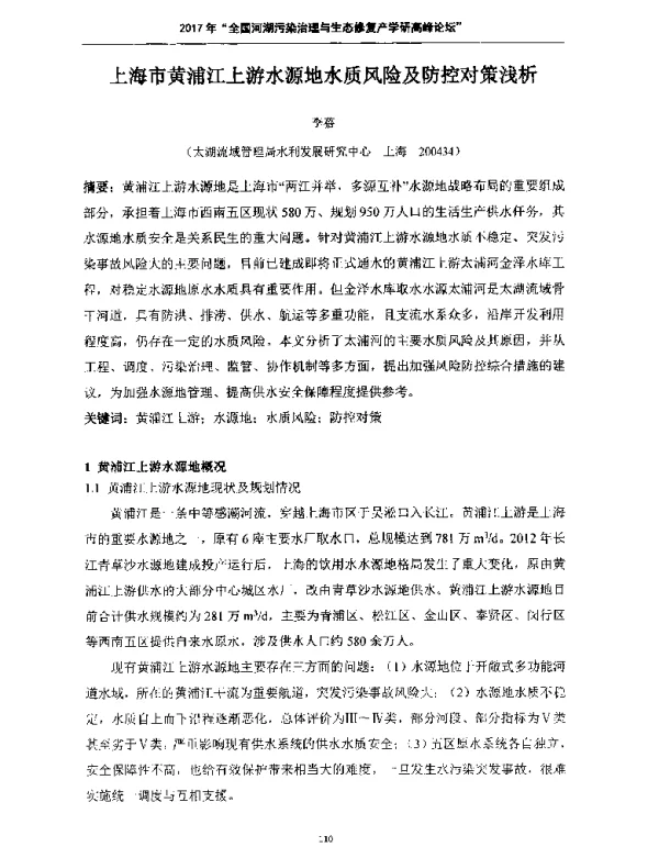 上海市黄浦江上游水源地水质风险及防控对策浅析