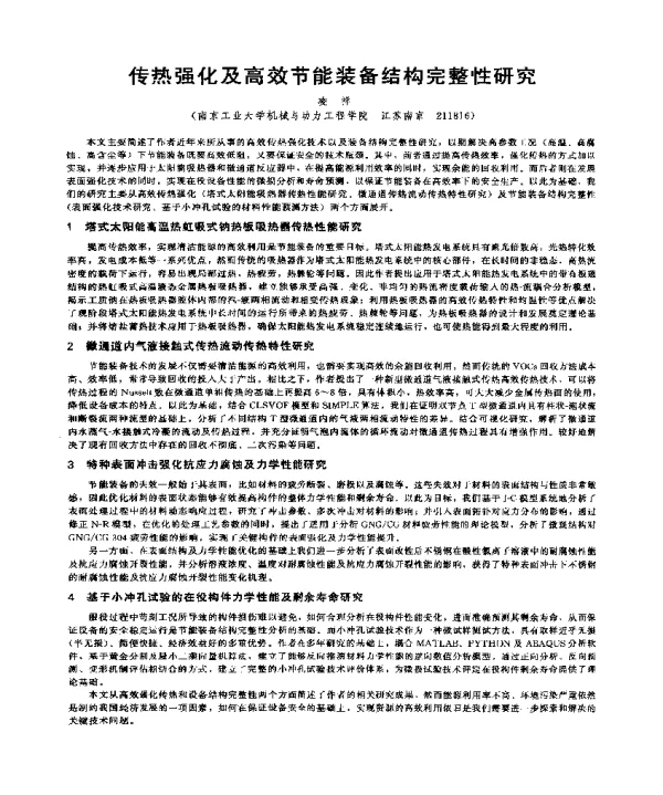 传热强化及高效节能装备结构完整性研究