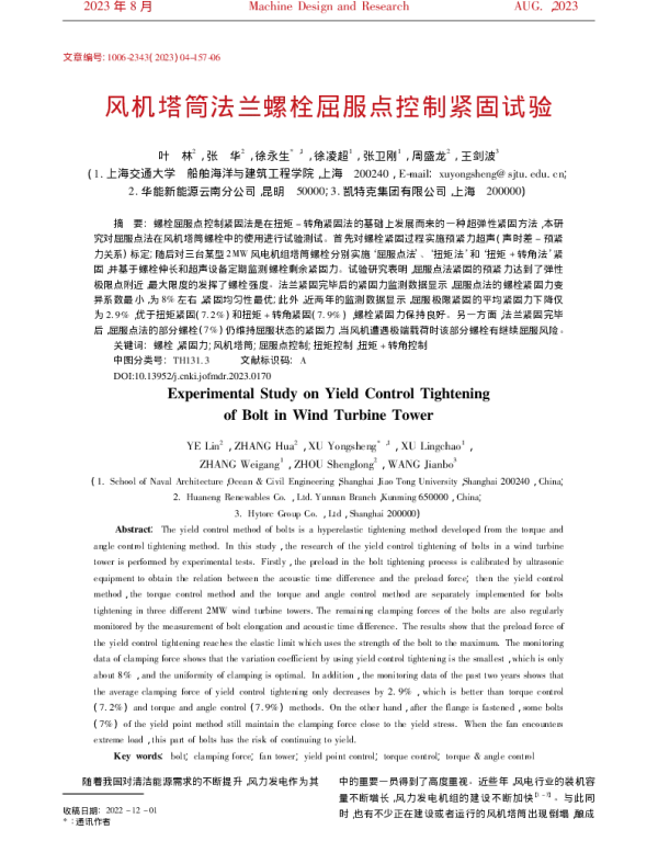 风机塔筒法兰螺栓屈服点控制紧固试验_叶林