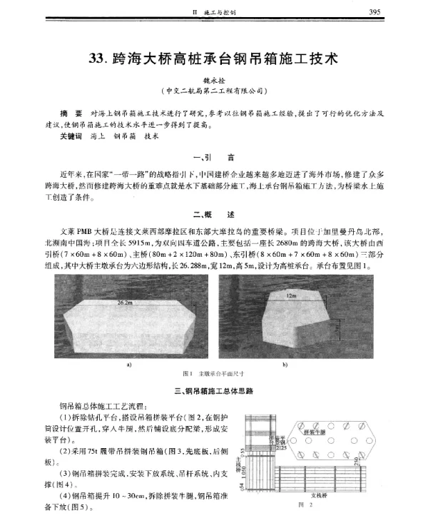 跨海大桥高桩承台钢吊箱施工技术