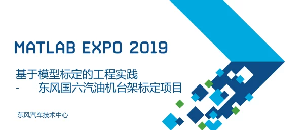 基于模型标定的工程实践--东风国六汽油机台架标定项目