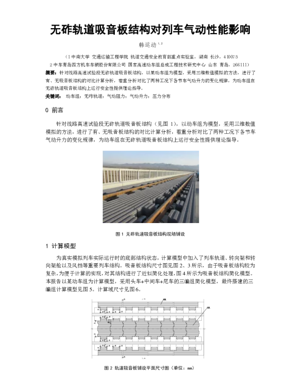无砟轨道吸音板结构对列车气动性能影响