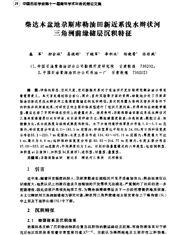 柴达木盆地尕斯库勒油田新近系浅水辫状河三角洲前缘储层沉积特征