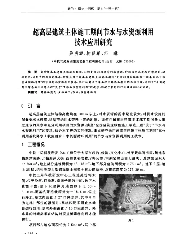 超高层建筑主体施工期间节水与水资源利用技术应用研究