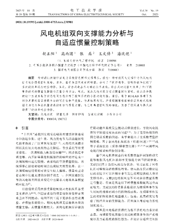 风电机组双向支撑能力分析与自适应惯量控制策略