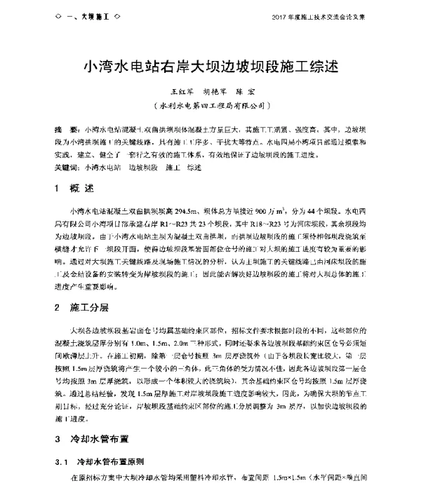 小湾水电站右岸大坝边坡坝段施工综述