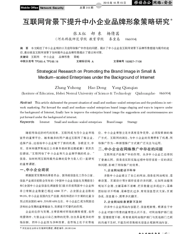 互联网背景下提升中小企业品牌形象策略研究