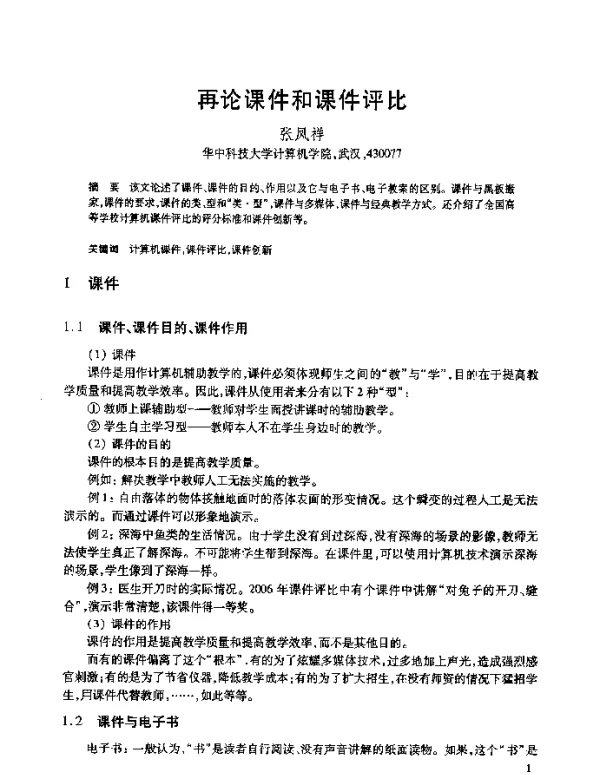 再论课件和课件评比
