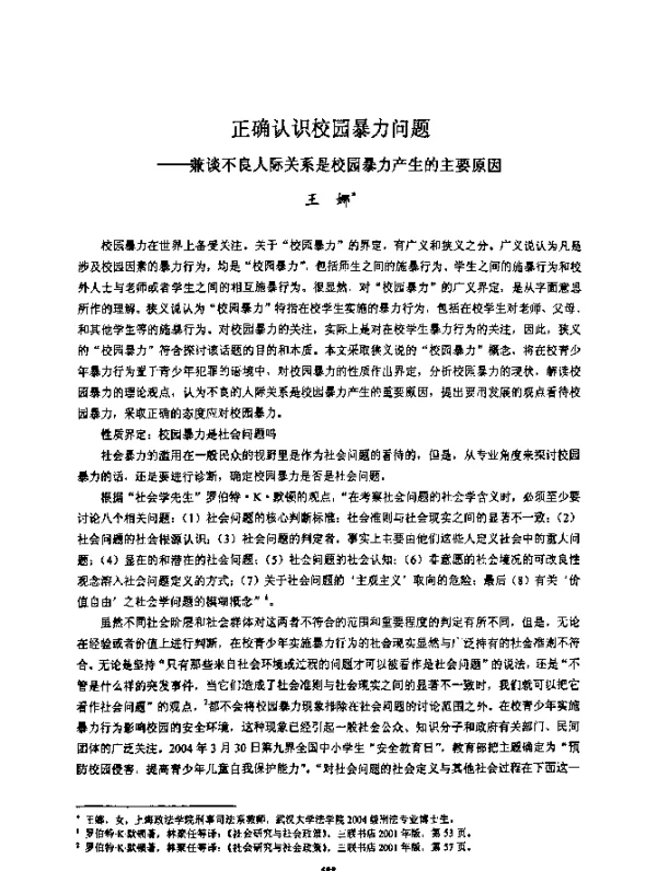 正确认识校园暴力问题--兼谈不良人际关系是校园暴力产生的主要原因