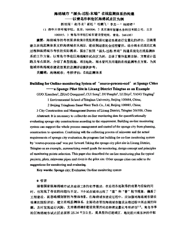 海绵城市“源头-过程-末端”在线监测体系的构建--以青岛市李沧区海绵试点区为例