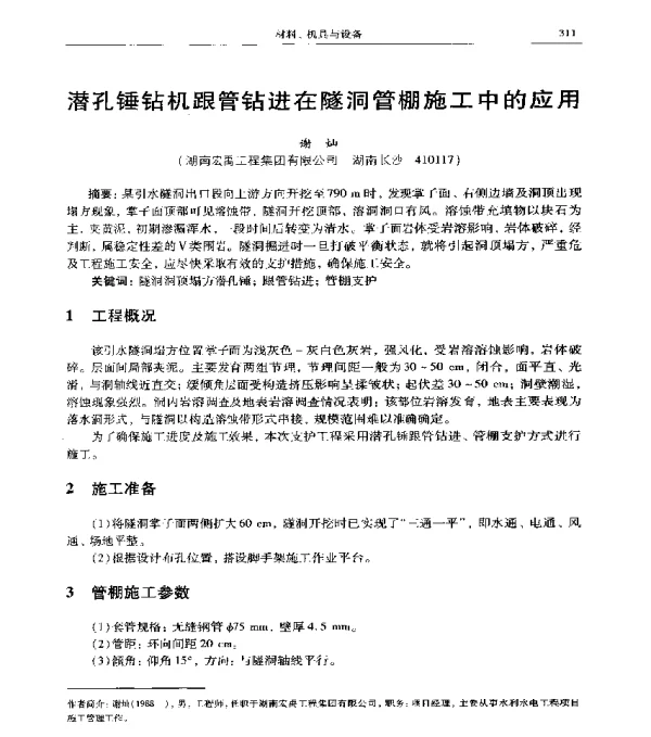 潜孔锤钻机跟管钻进在隧洞管棚施工中的应用