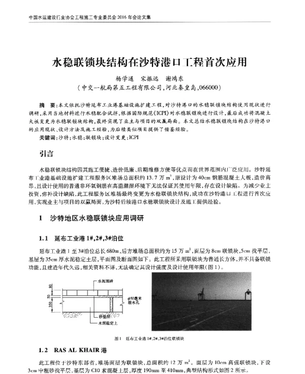 水稳联锁块结构在沙特港口工程首次应用
