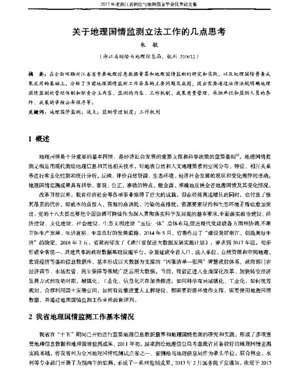关于地理国情监测立法工作的几点思考